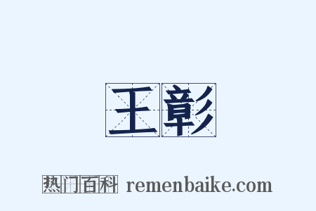 王彰是什么意思的图片